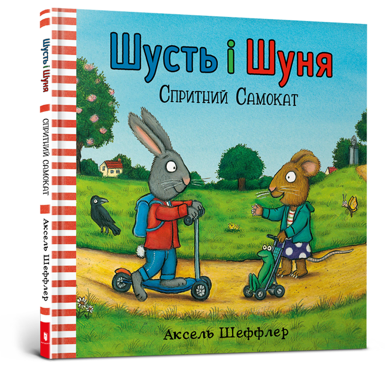 Шусть і Шуня. Спритний самокат